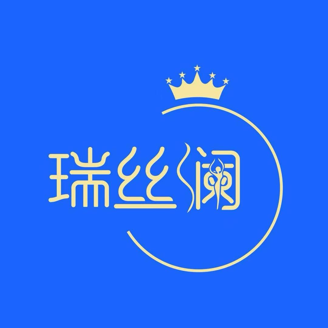 瑞丝澜（身材管理东街店）