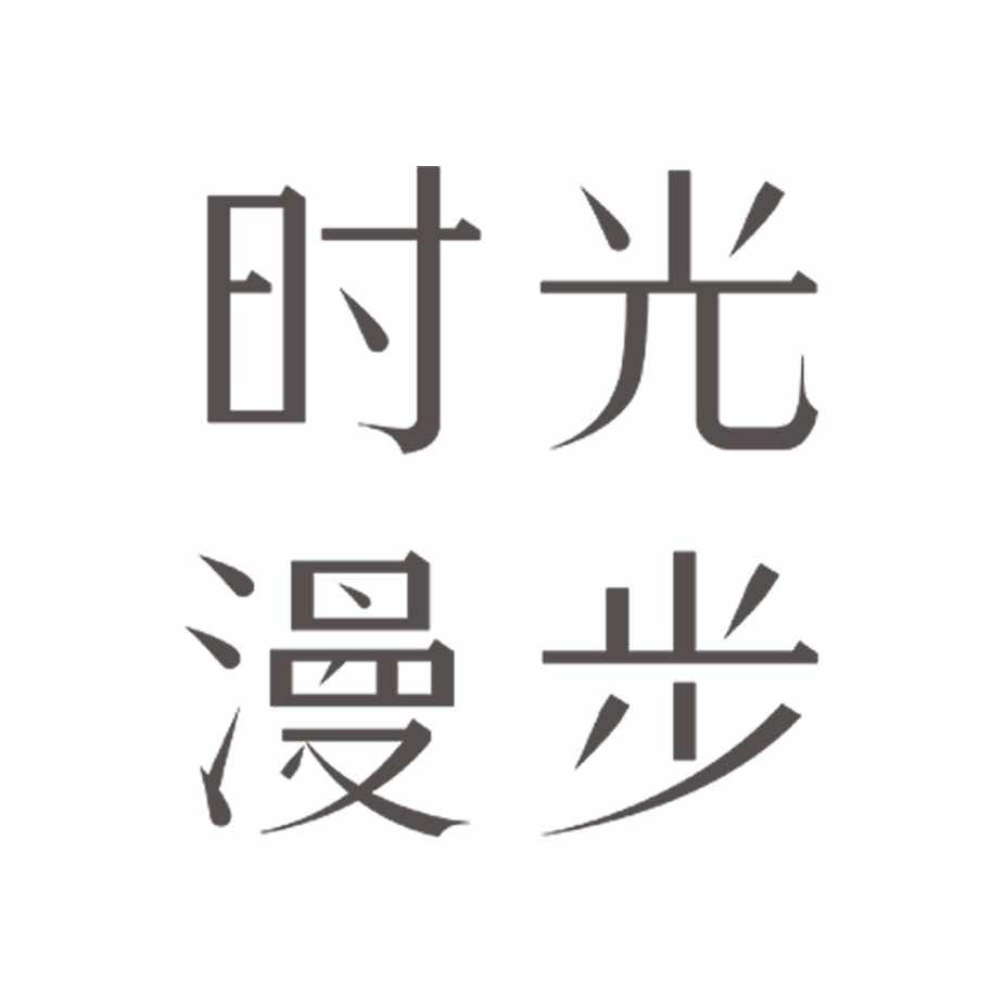 时光漫步酒店