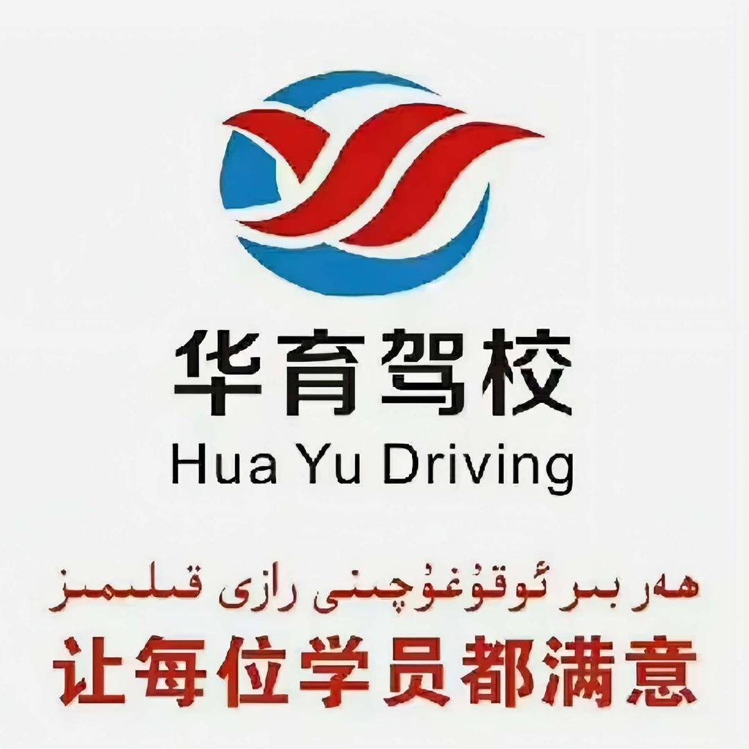 吐鲁番市华育驾校