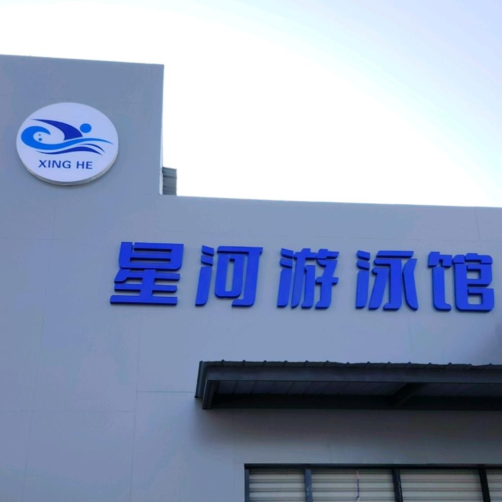泗县星河游泳馆