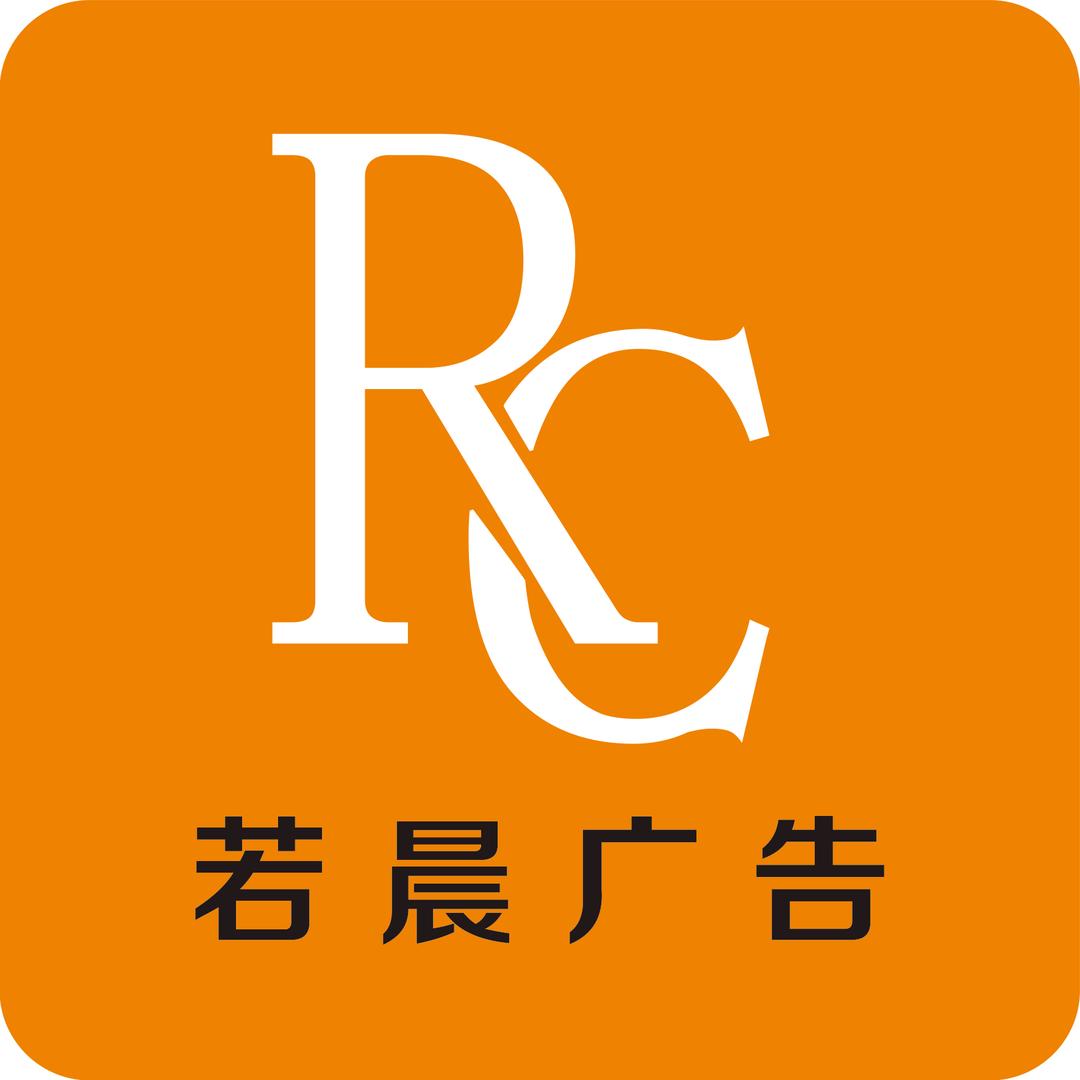 若晨广告官方号
