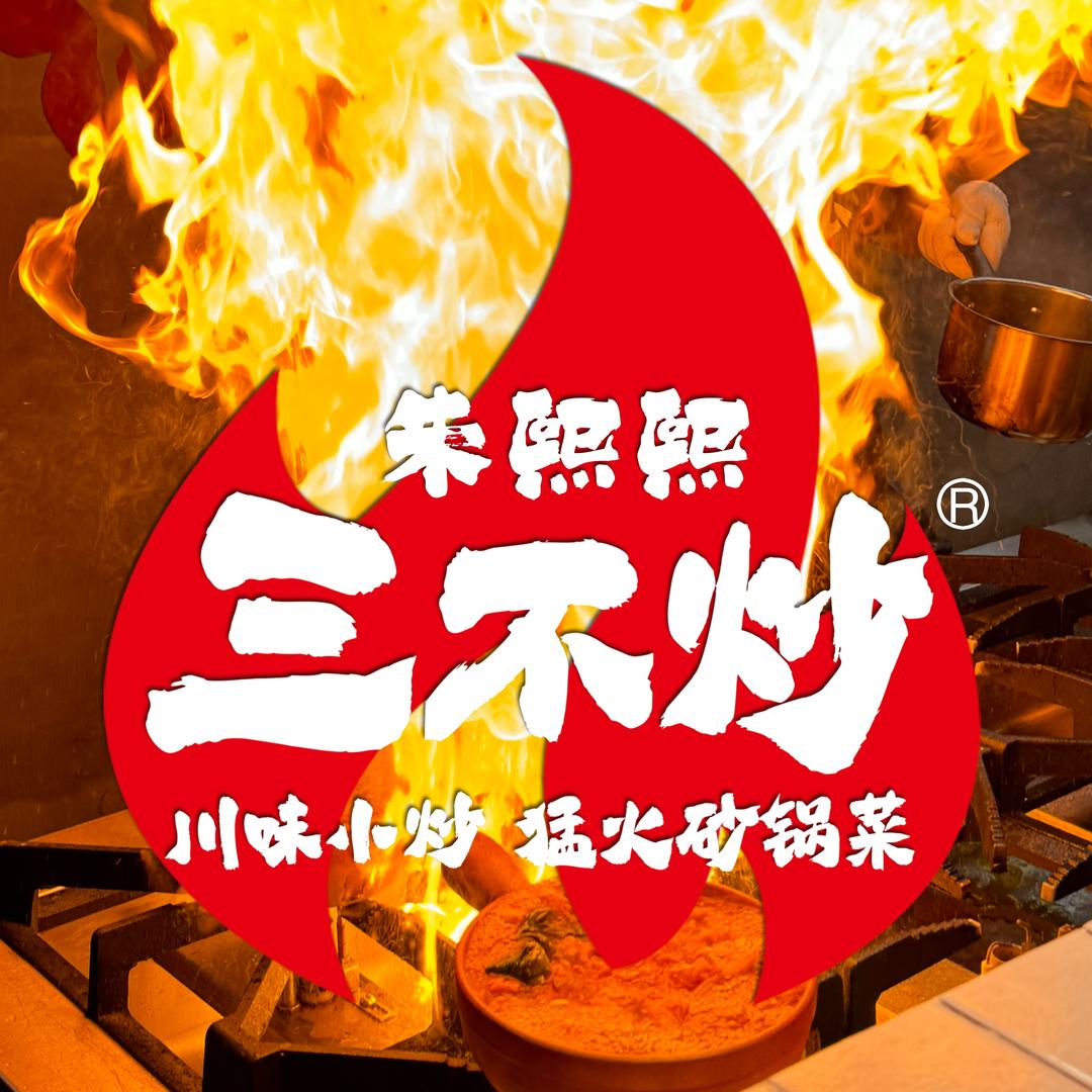 朱熙熙三不炒（信阳西亚城店）