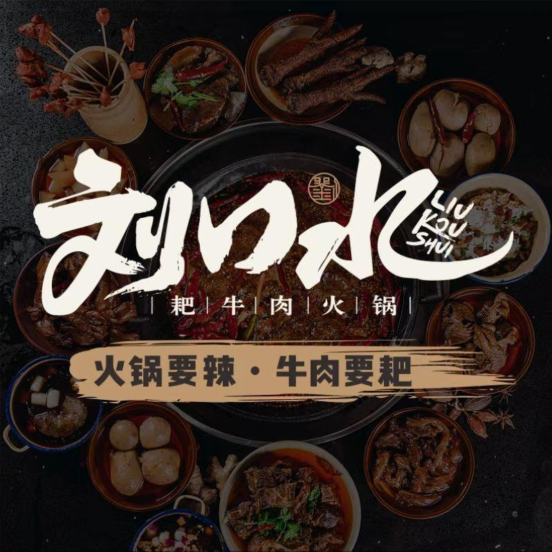 刘日水火锅店（兰园广场店）