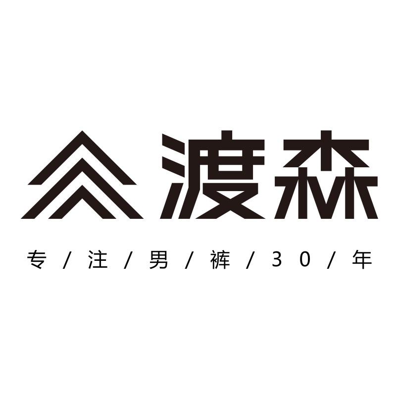渡森男装总部