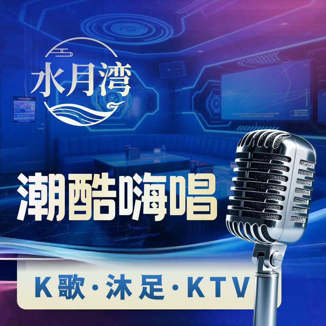 水月湾休闲会所