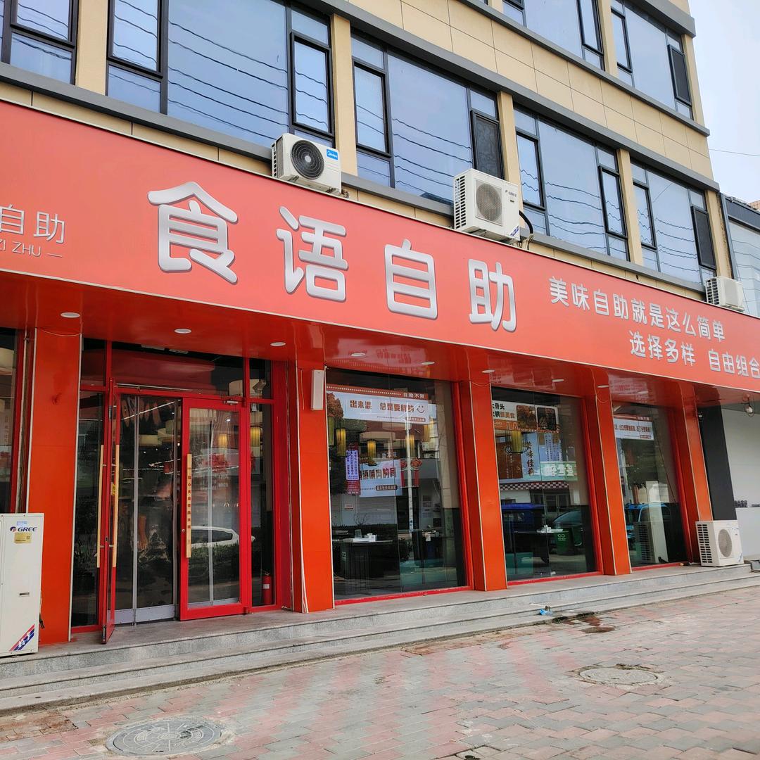食语自助官方号