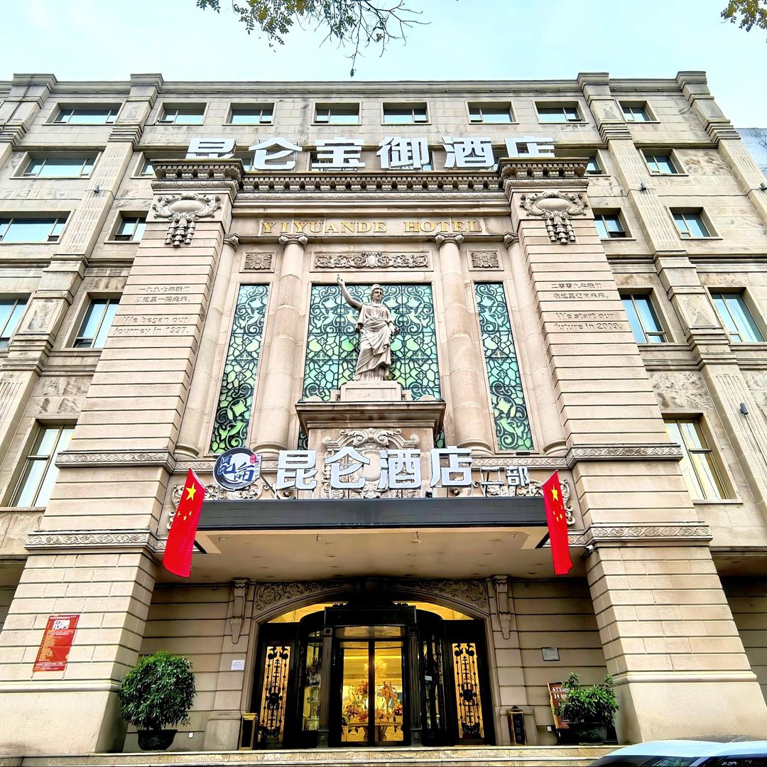 昆仑宝御酒店