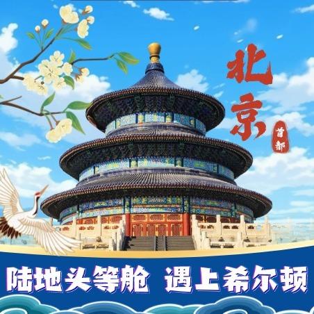 北京之窗(金九银十玩转北京)