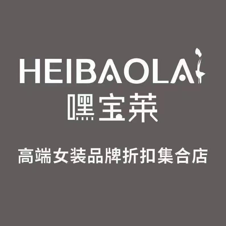 长春嘿宝莱高端品牌折扣店（欧亚广场店）