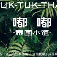 嘟嘟泰国小馆（大旺店）