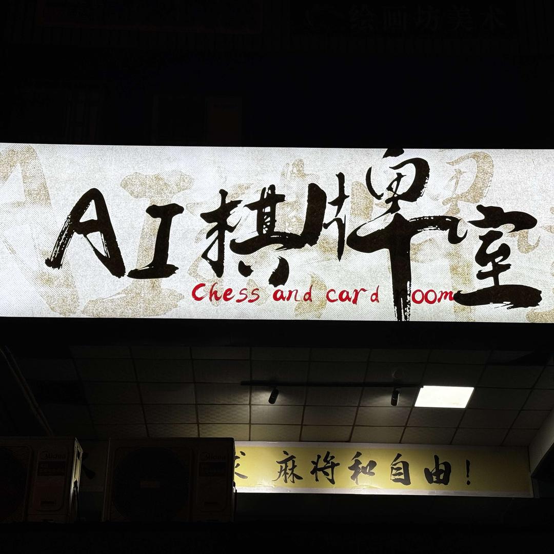 AI棋牌室