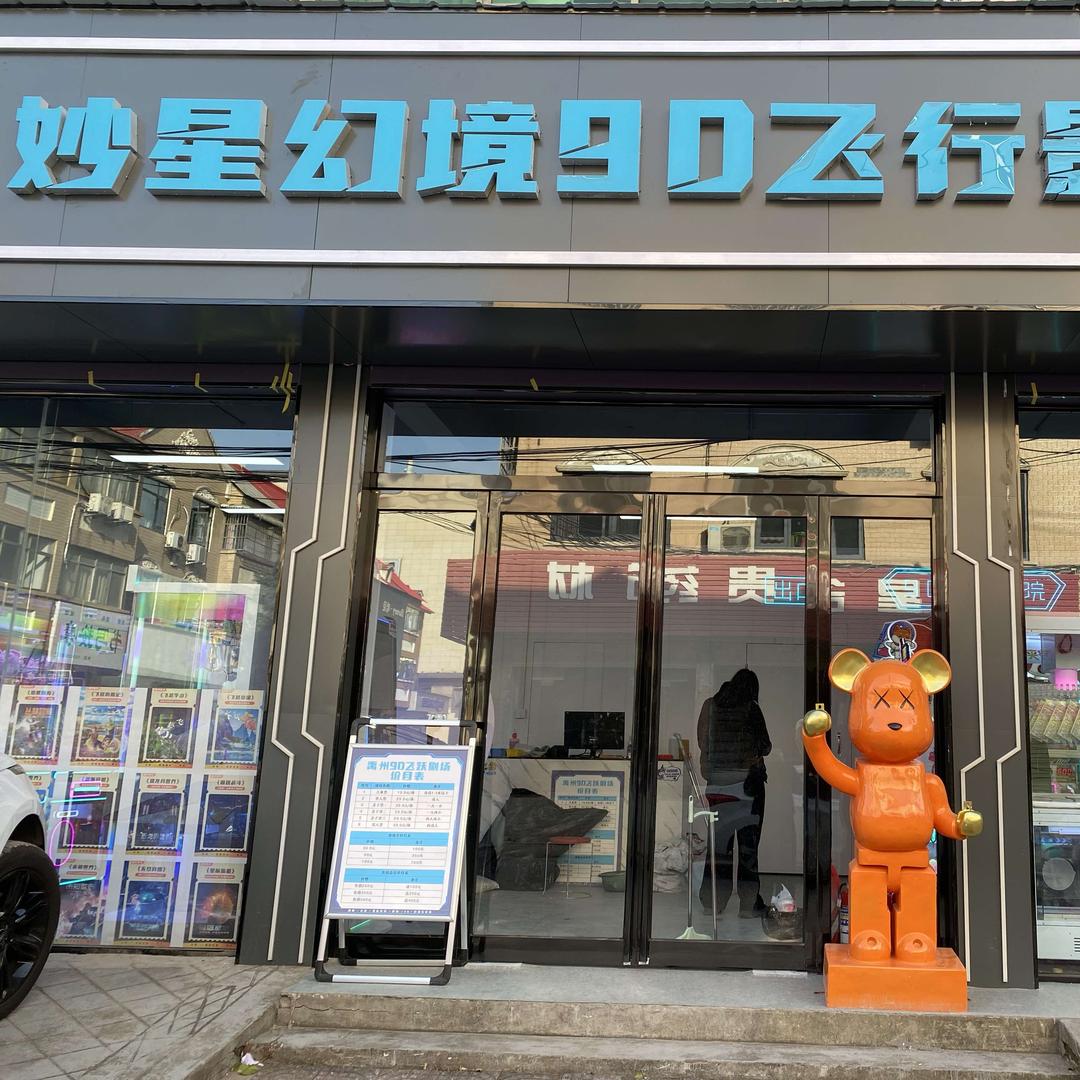 妙星幻境9D飞行影院