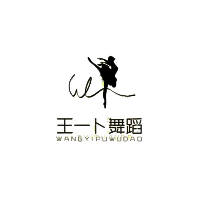 王一卜舞蹈培训中心官方号