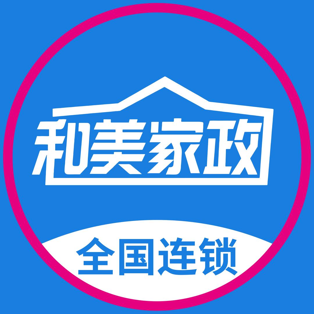 和美家政丨保洁专家