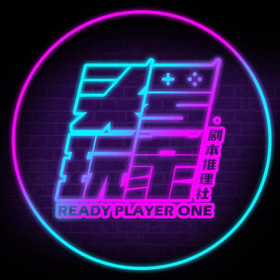 头号玩家剧本推理社