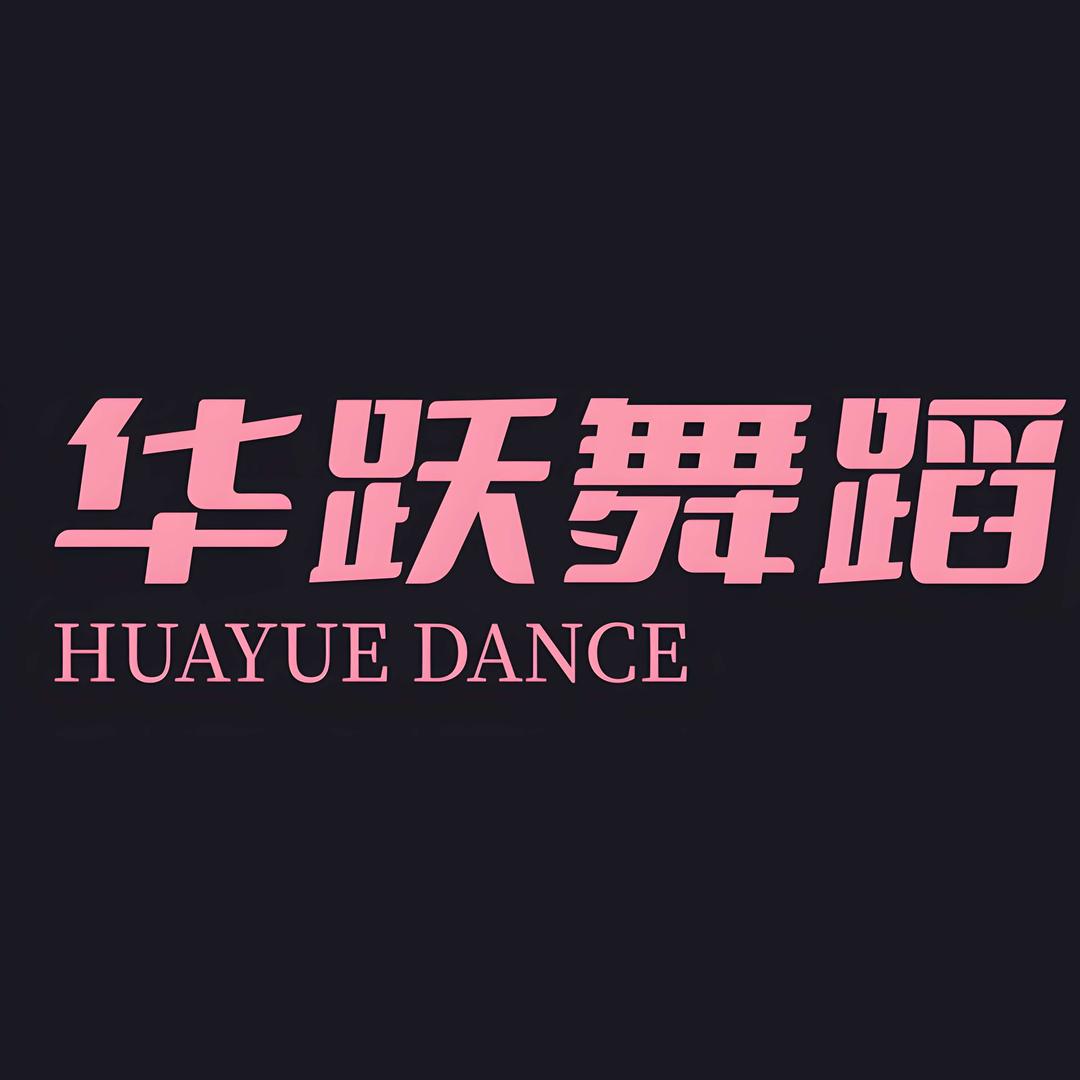 华跃舞蹈