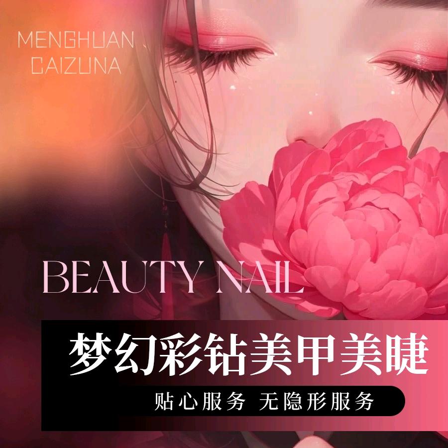梦幻彩钻•美甲美睫官方号