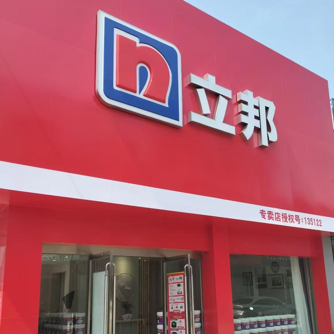 立邦（东海建材城专卖店）