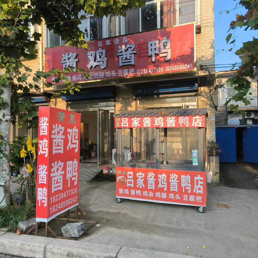 吕家清真酱鸡酱鸭官方号