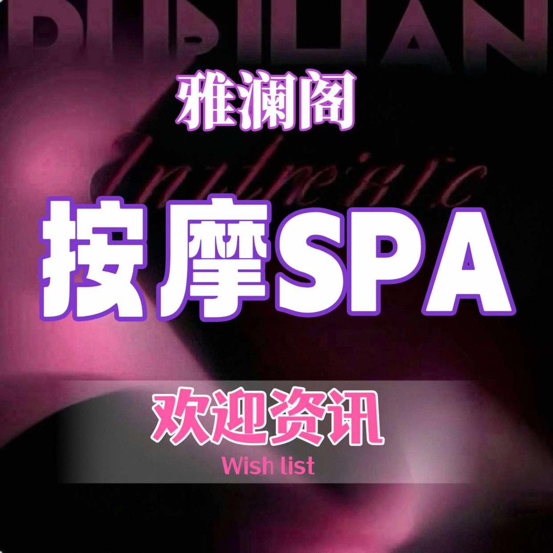 雅澜阁SPA官方号