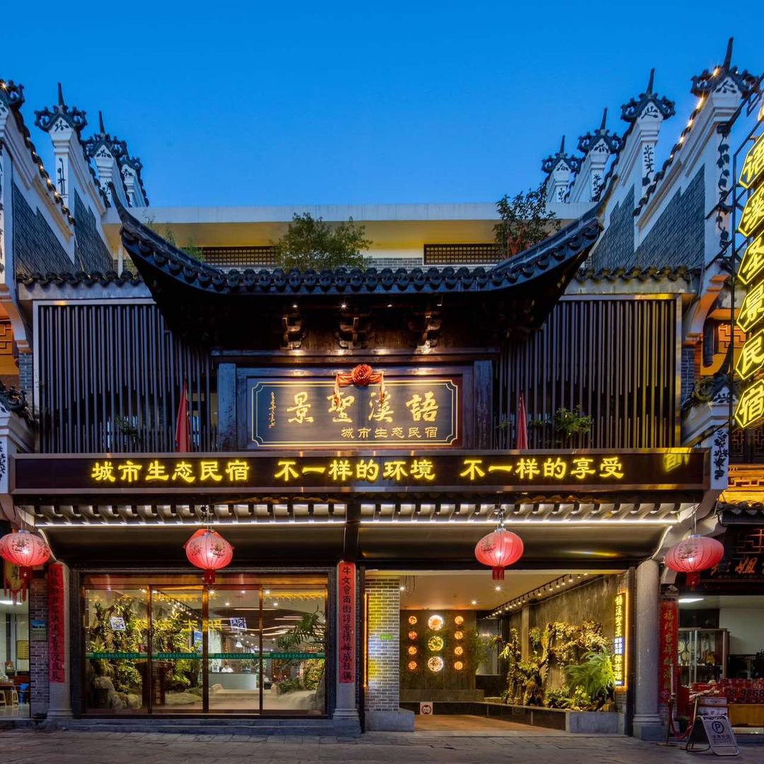 南岳衡山语溪圣景民宿（南岳大庙景区店）