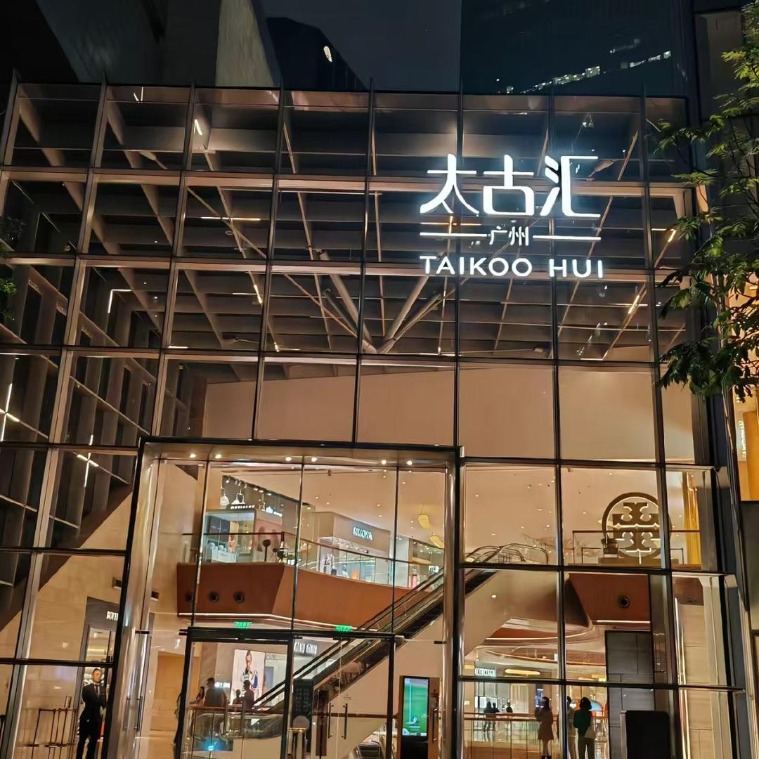 太古奢品鑫珀壹集合