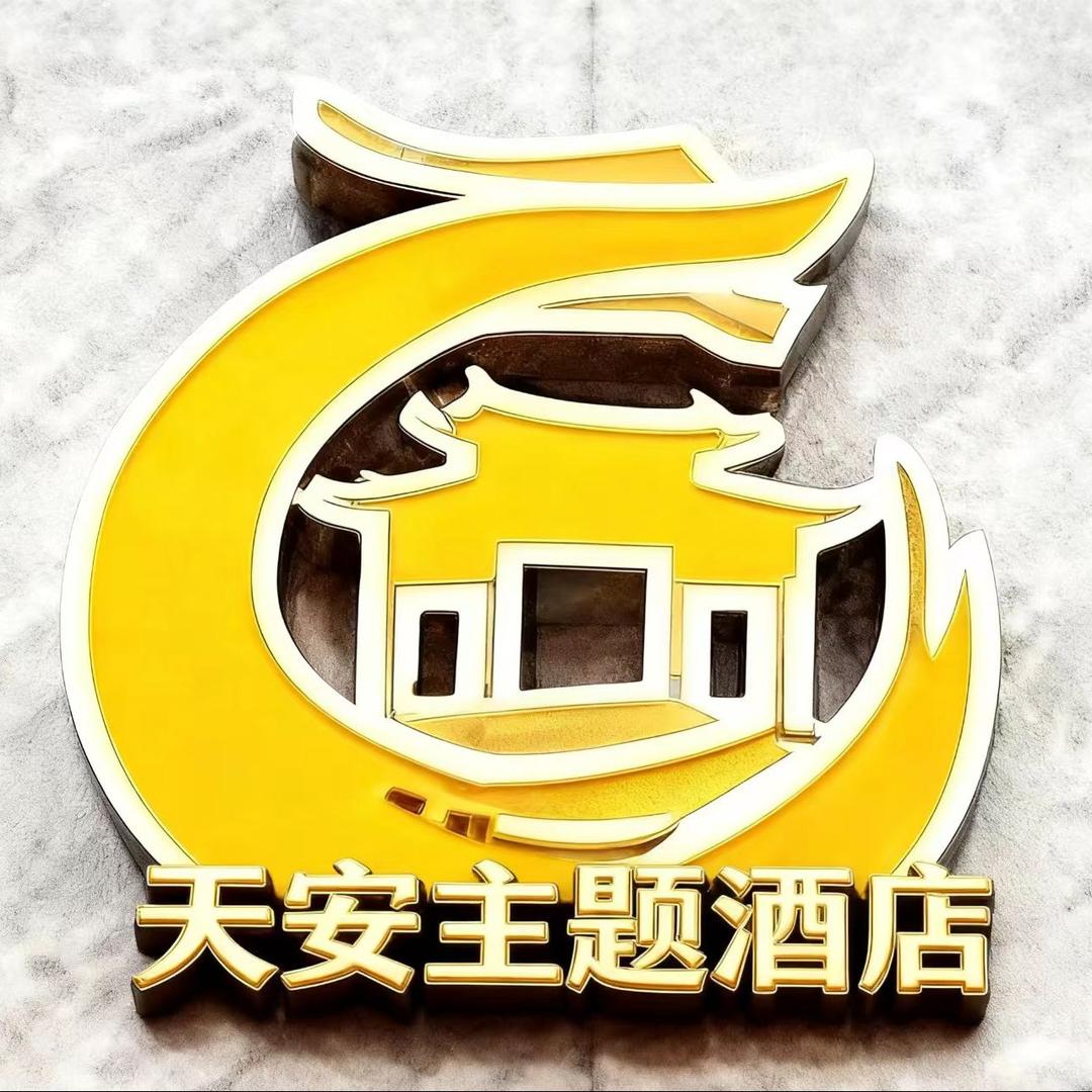 天安主题酒店-小火