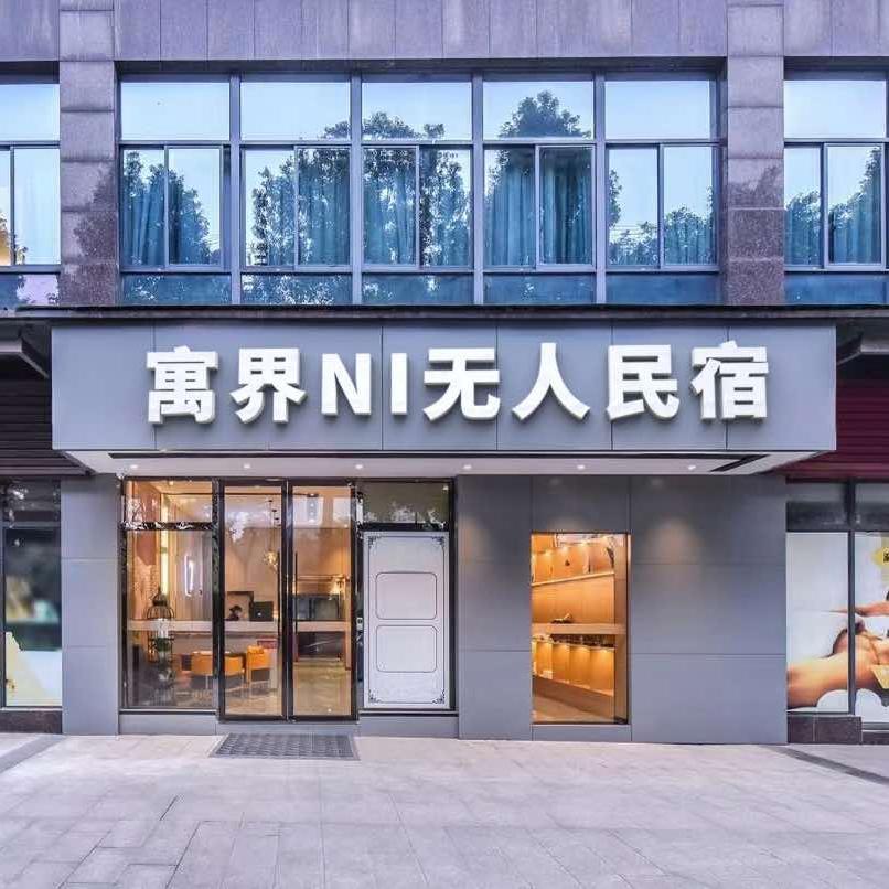 寓界NI无人民宿（横东店）