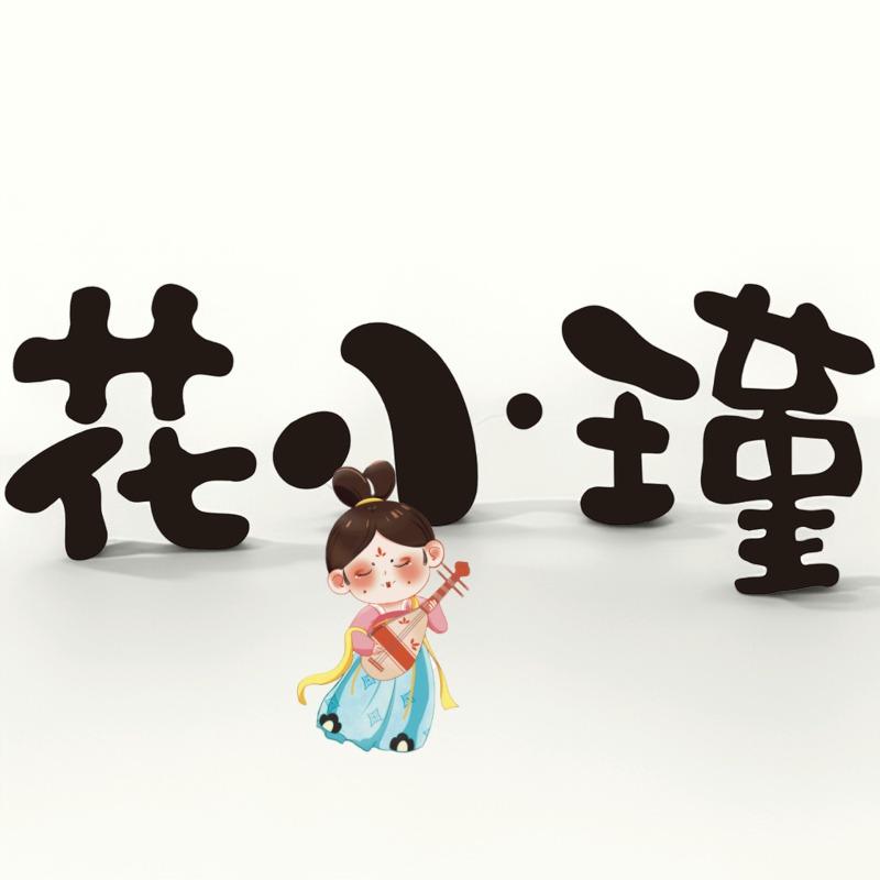 花小瑾旗舰店