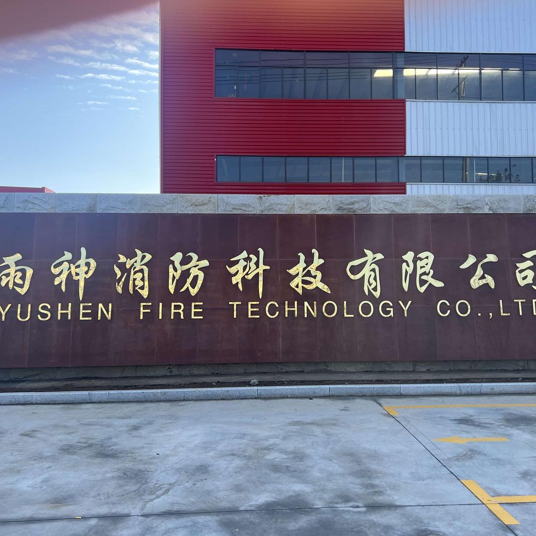 雨神消防科技有限公司