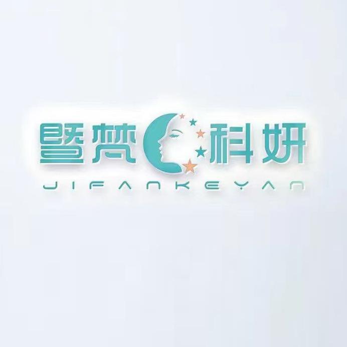 暨梵科妍宠粉号