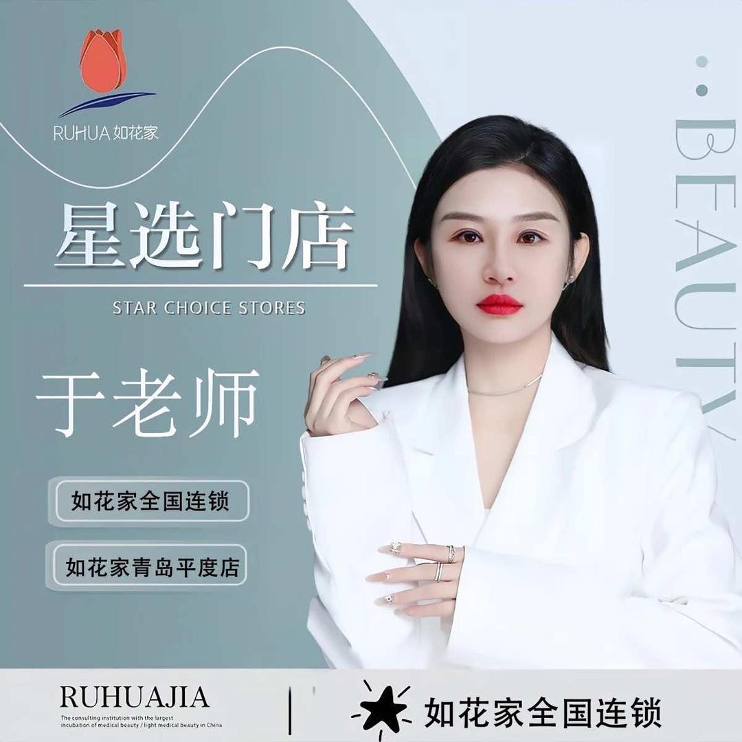 如花家于老师纹绣 平度店