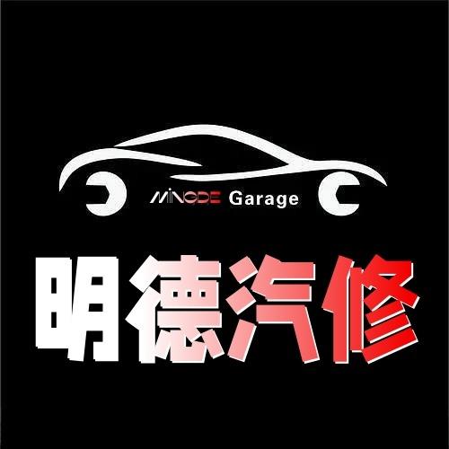 杭州明德汽修（明珠街店）