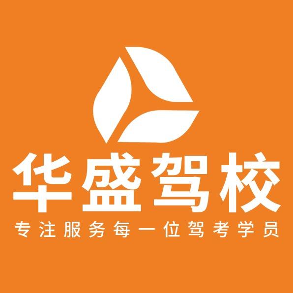 西安华盛驾校总校-官方号