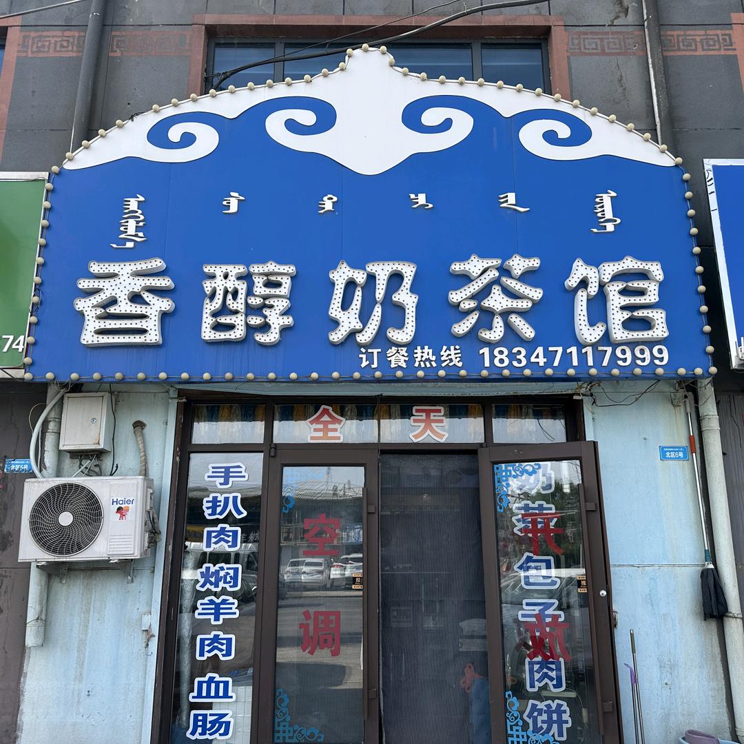 香醇奶茶手把肉