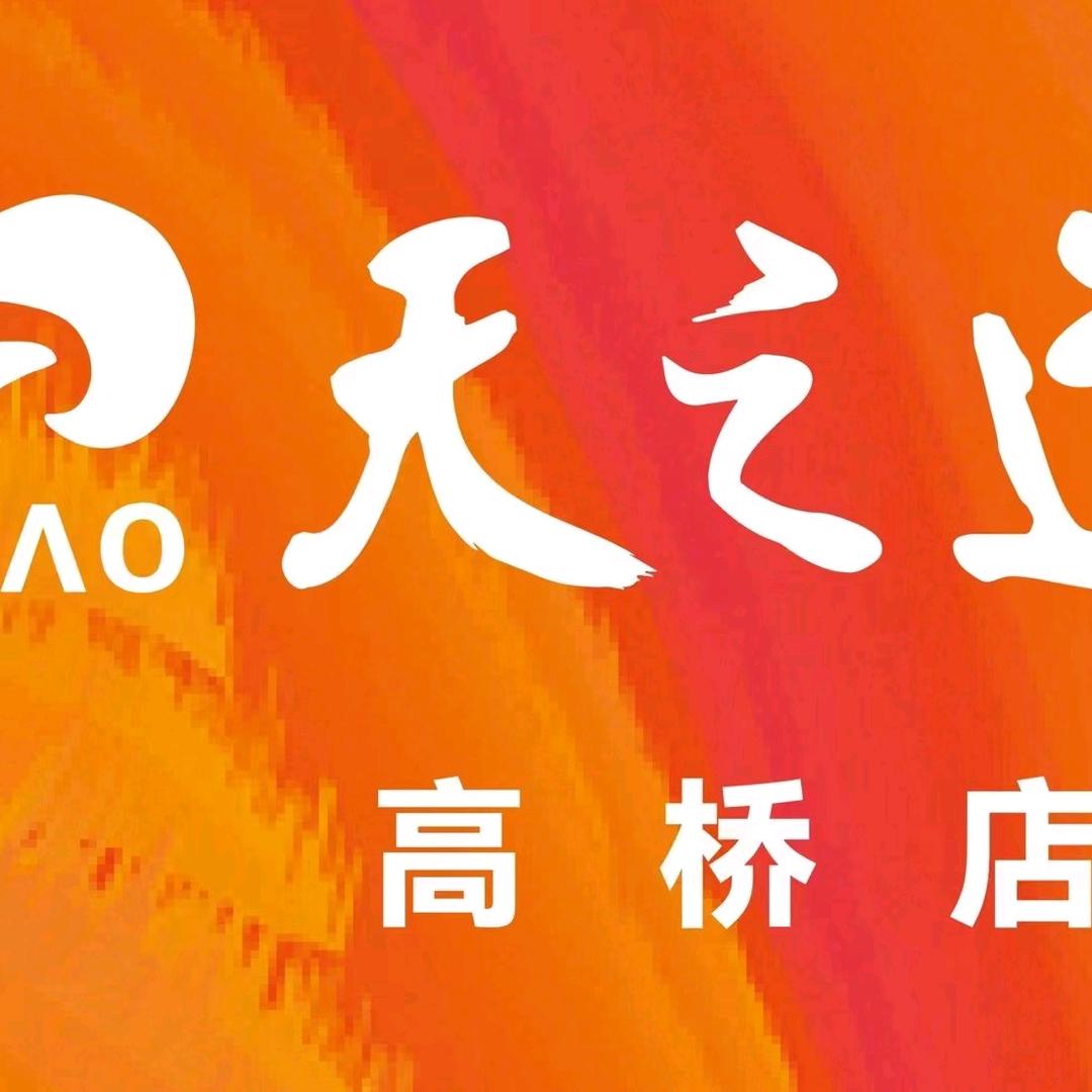 天之道足浴高桥店