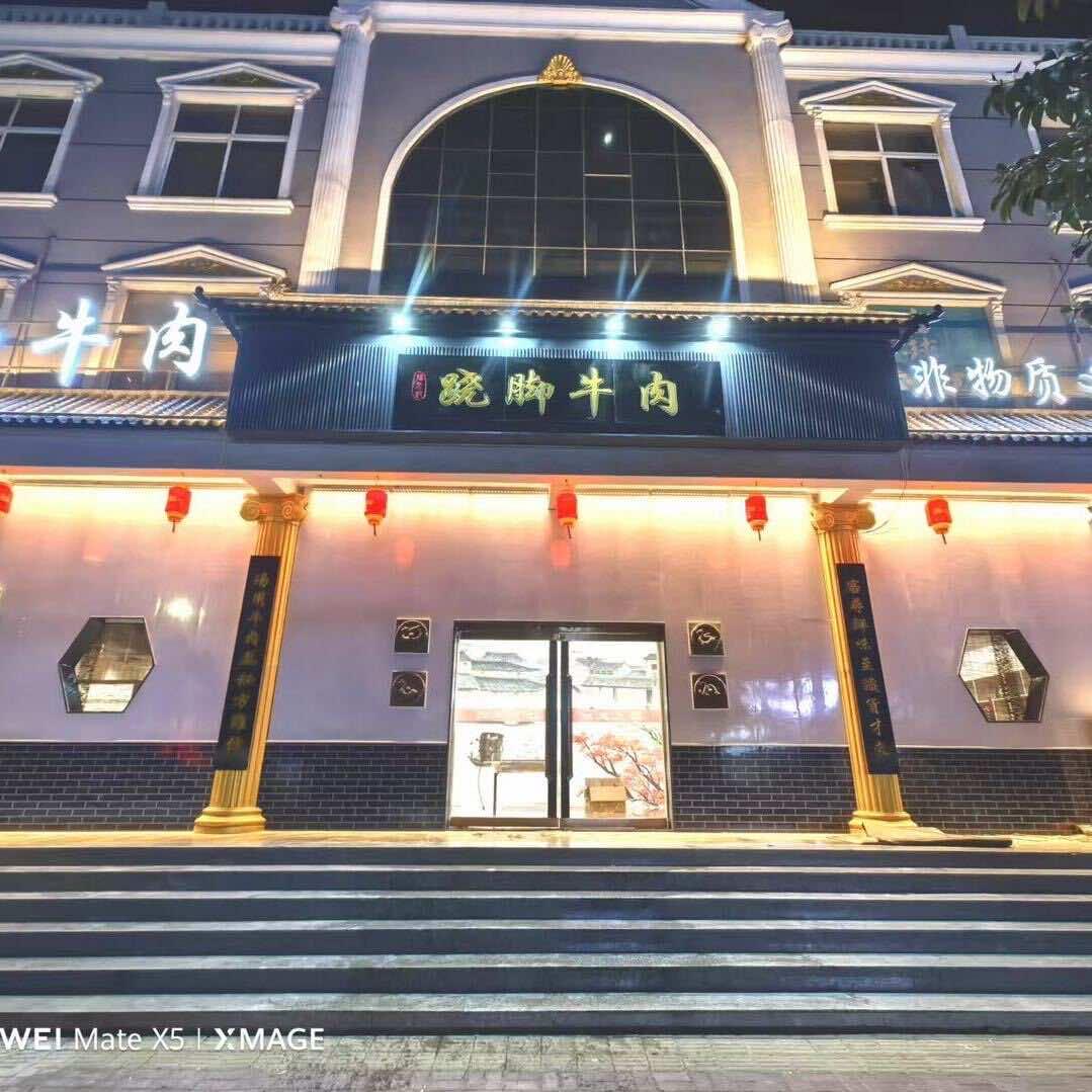 翘脚牛肉（成安店)
