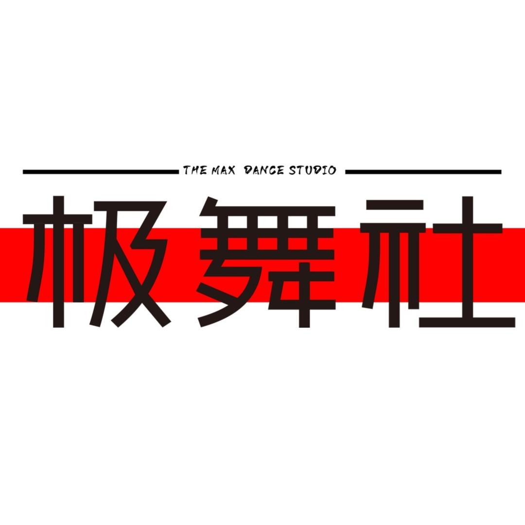 苏州 极舞社 街舞