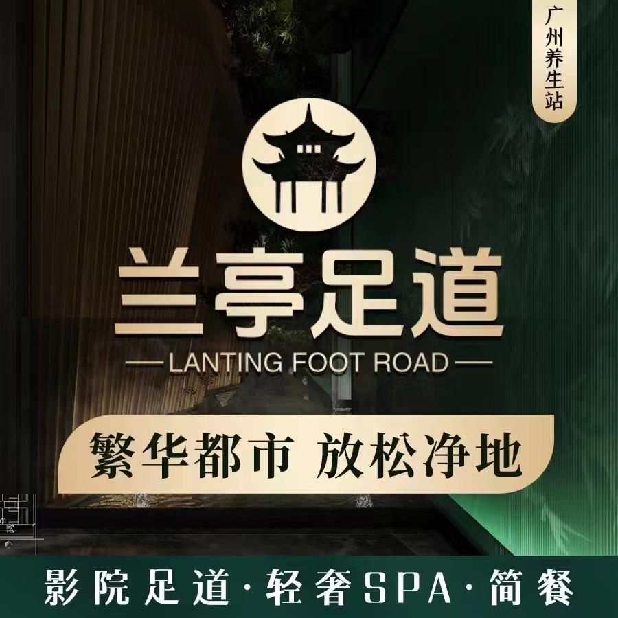 兰亭足道·SPA(千灯湖店)官方号