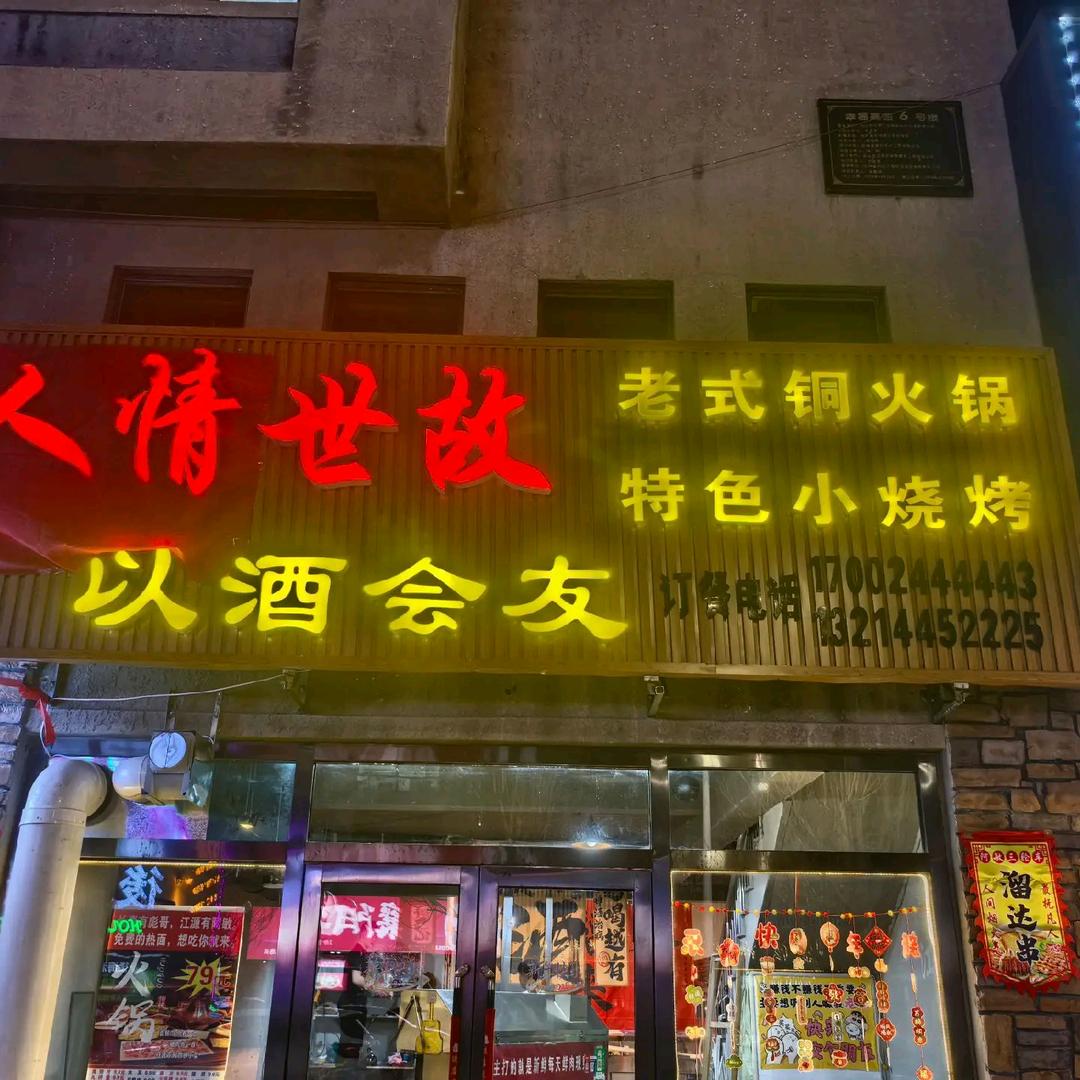 人情世故烧烤店