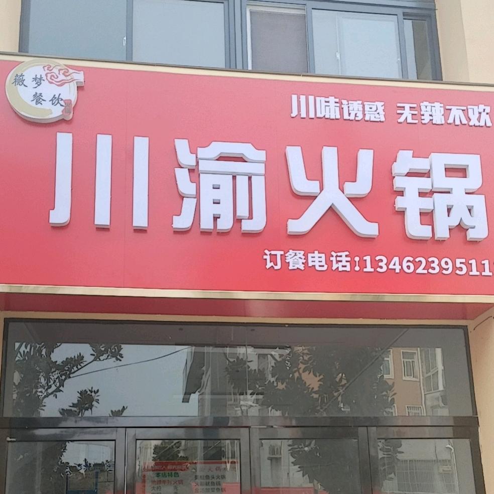 川渝火锅(辉县店)