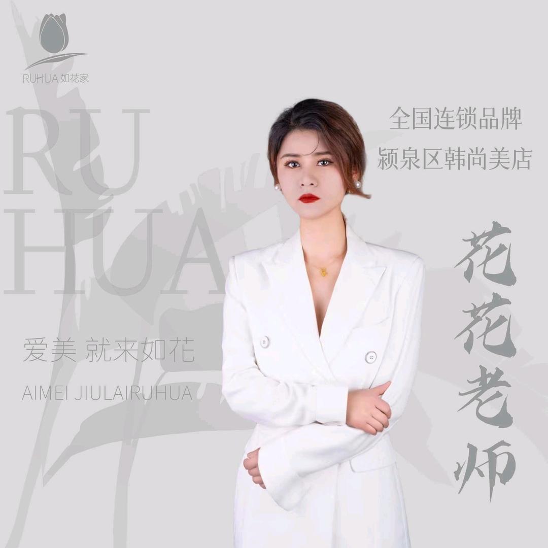 如花家（阜阳纹眉团购姜堂韩尚美店）