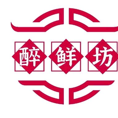 泰安醉鲜坊