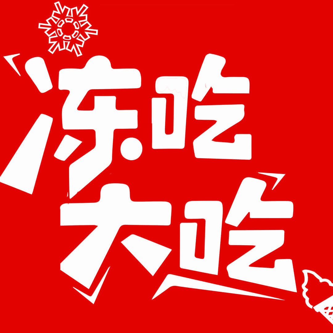 冻吃大吃