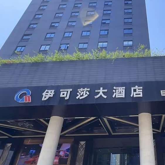 重庆伊可莎大酒店中餐厅