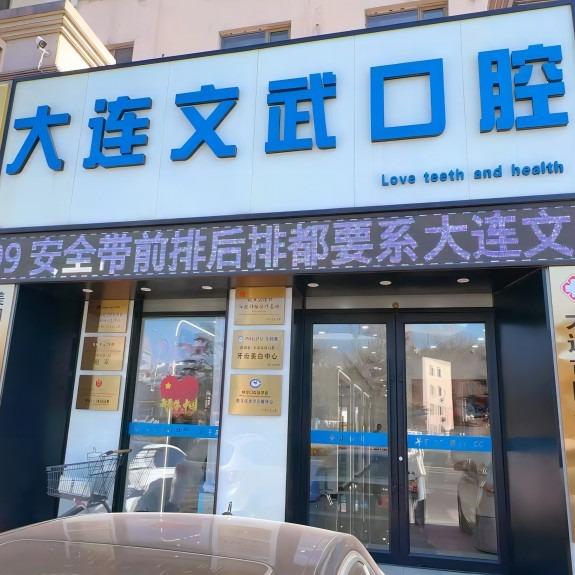 文武口腔诊所【大连机场店】
