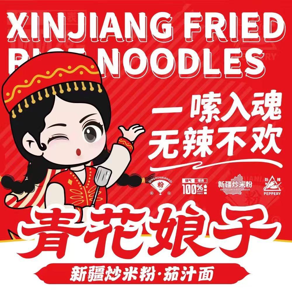 青花娘子新疆炒米粉(西丽店)