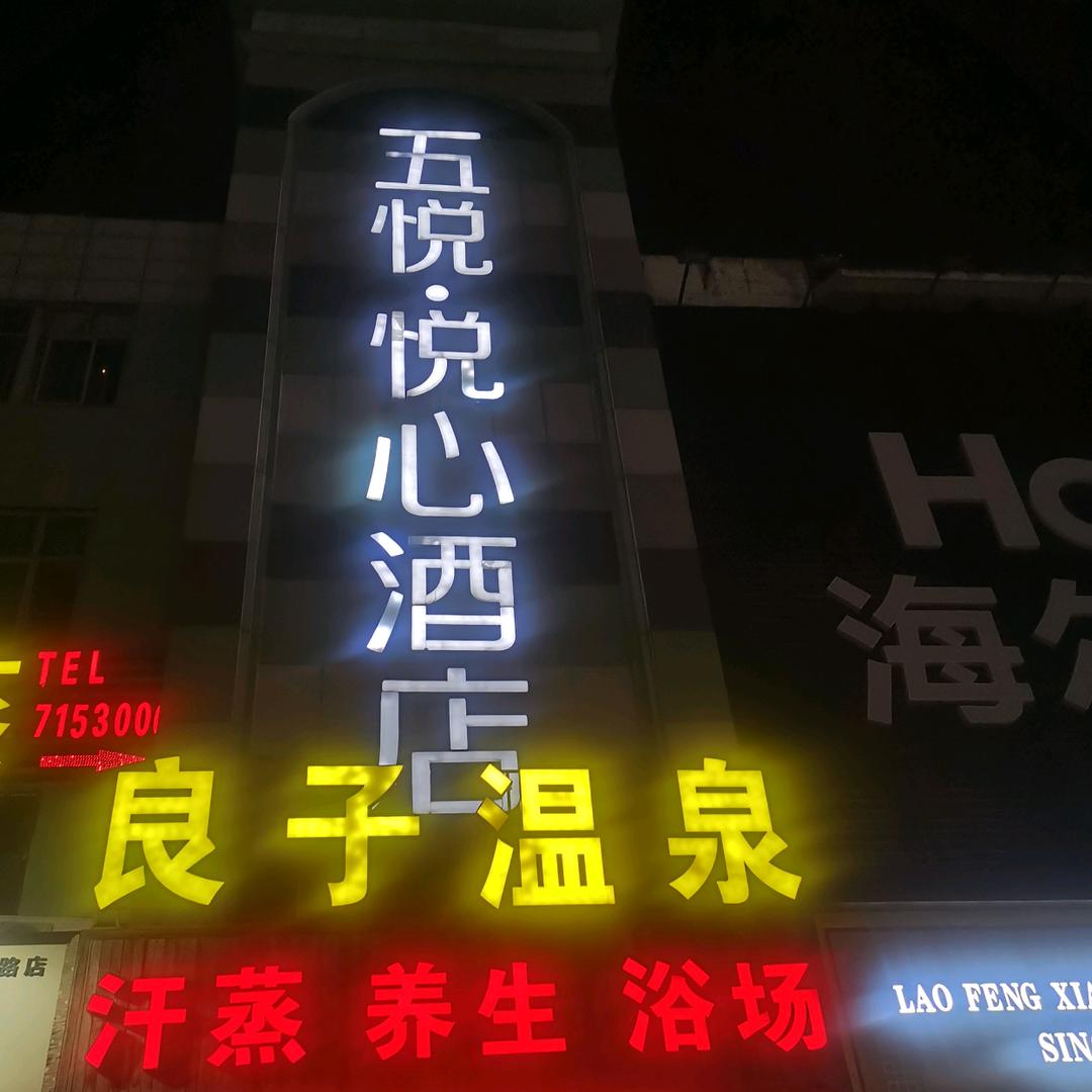 良子温泉汗蒸浴场