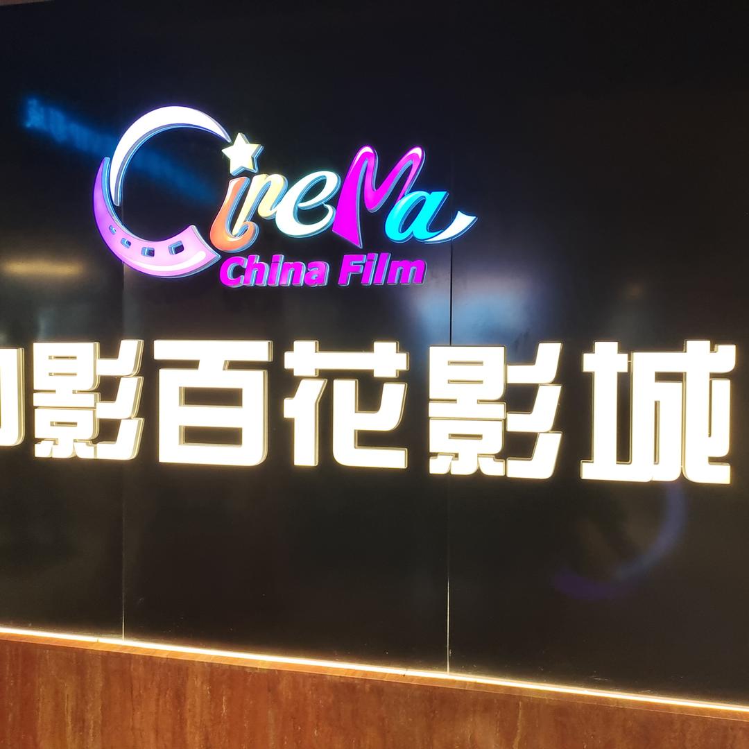 中影百花影城