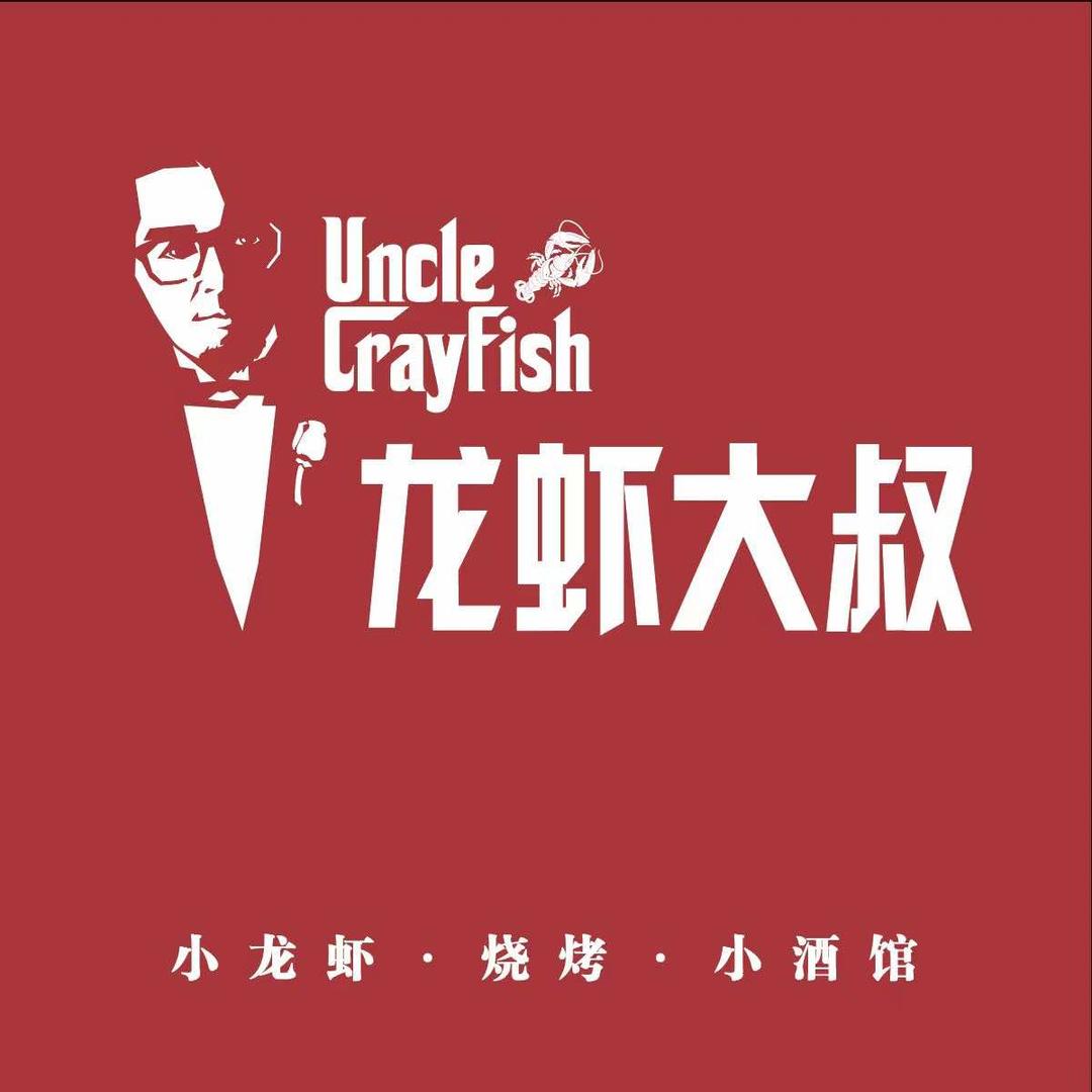 2015龙虾大叔旗舰店